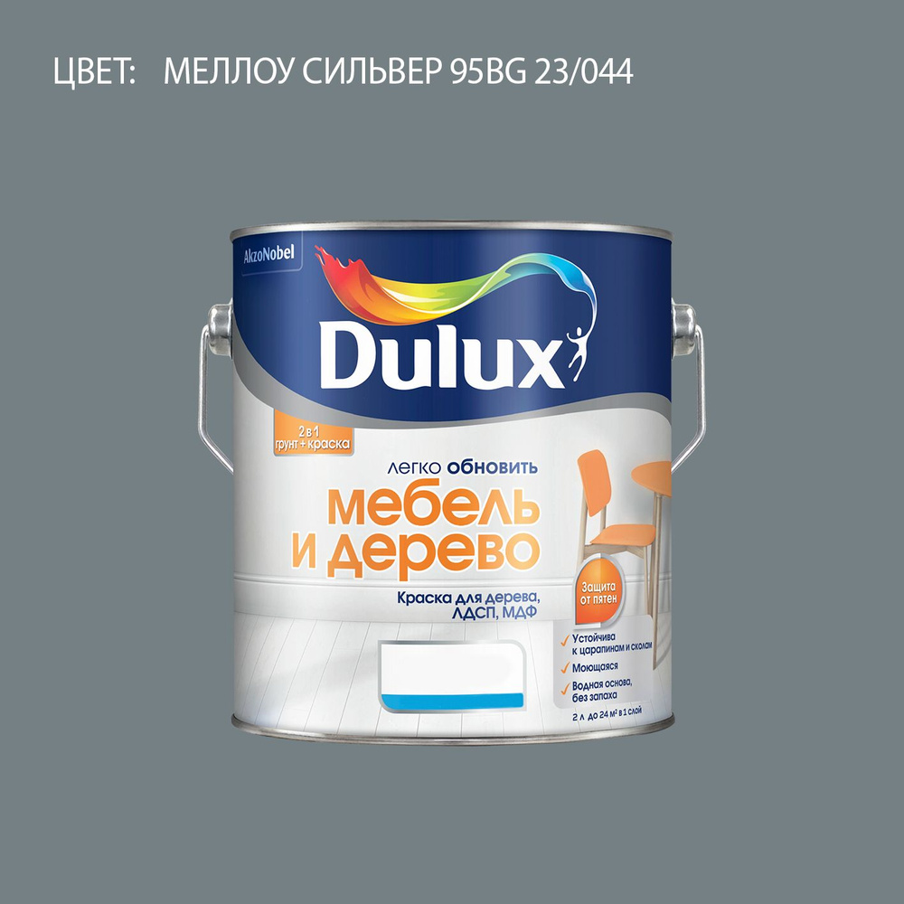 DULUX Легко Обновить - Мебель и Дерево краска-грунт колерованная, матовая, цвет: 95BG 23/044 (2л)  #1