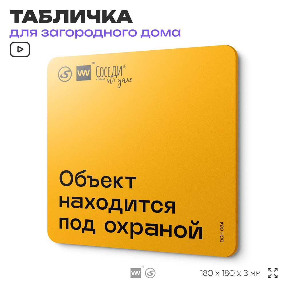 Табличка с правилами для дачи "Объект находится под охраной", 18х18 см, пластиковая, SilverPlane x Айдентика #1