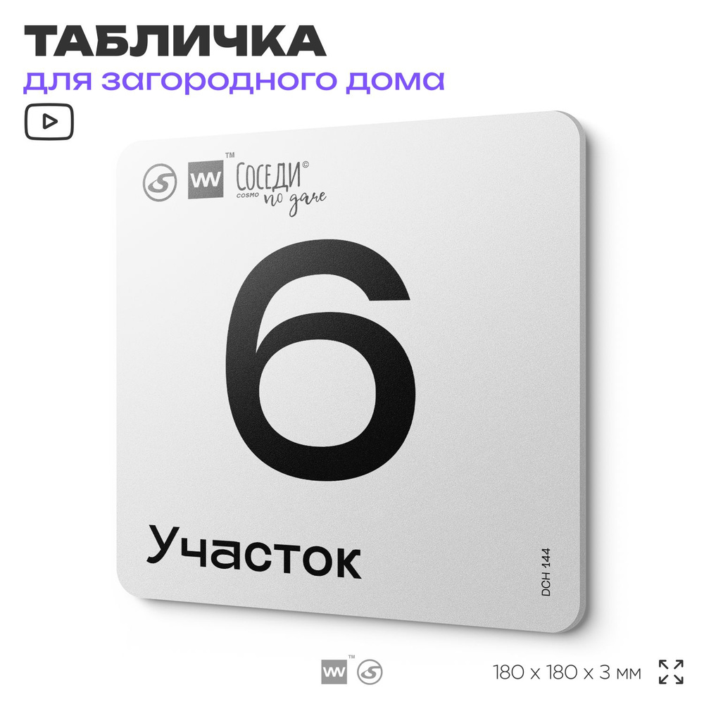 Табличка адресная с номером участка "Участок 6", 18х18 см, пластиковая, SilverPlane x Айдентика Технолоджи #1