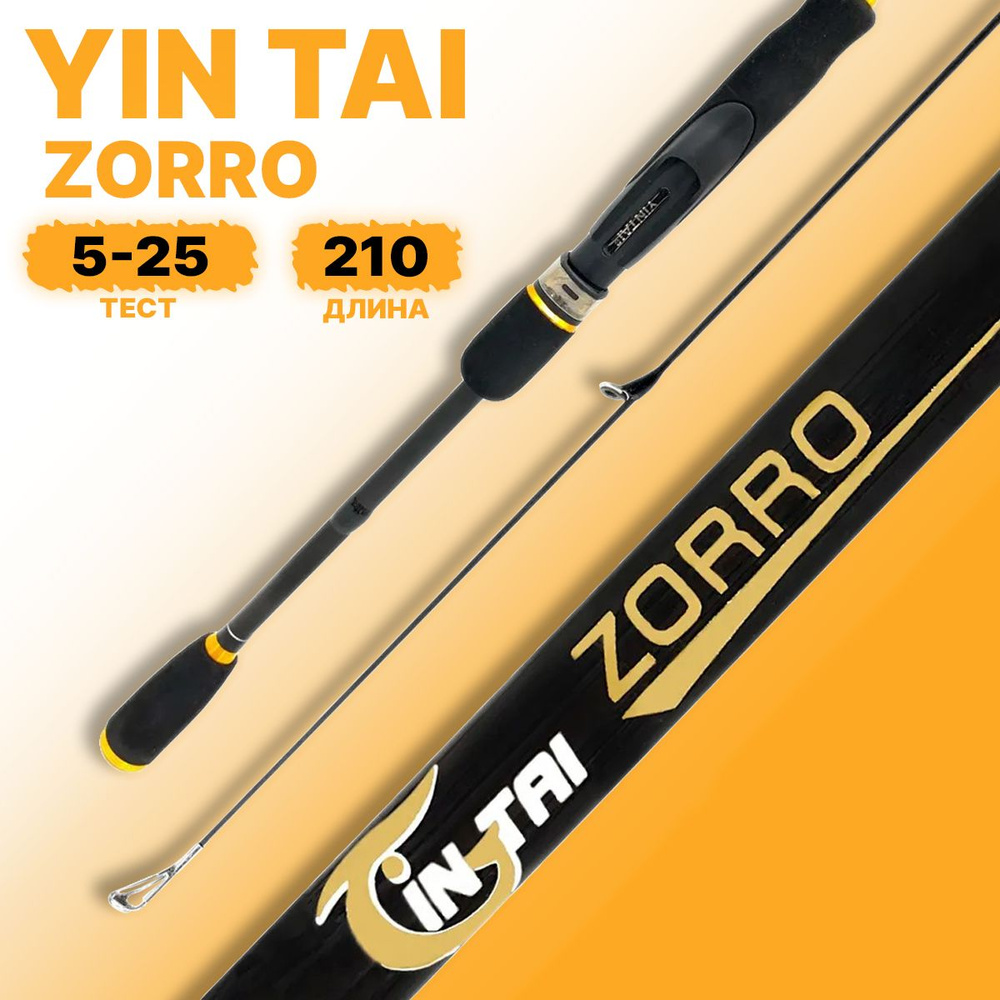 Спиннинг YIN TAI ZORRO штекерное 5-25гр 2.1м #1