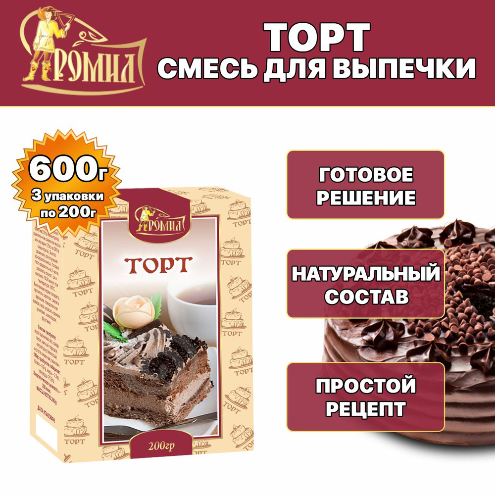 Ромил / Сухая смесь для выпечки Торт Песочный 600 грамм ( 3 уп. )  #1