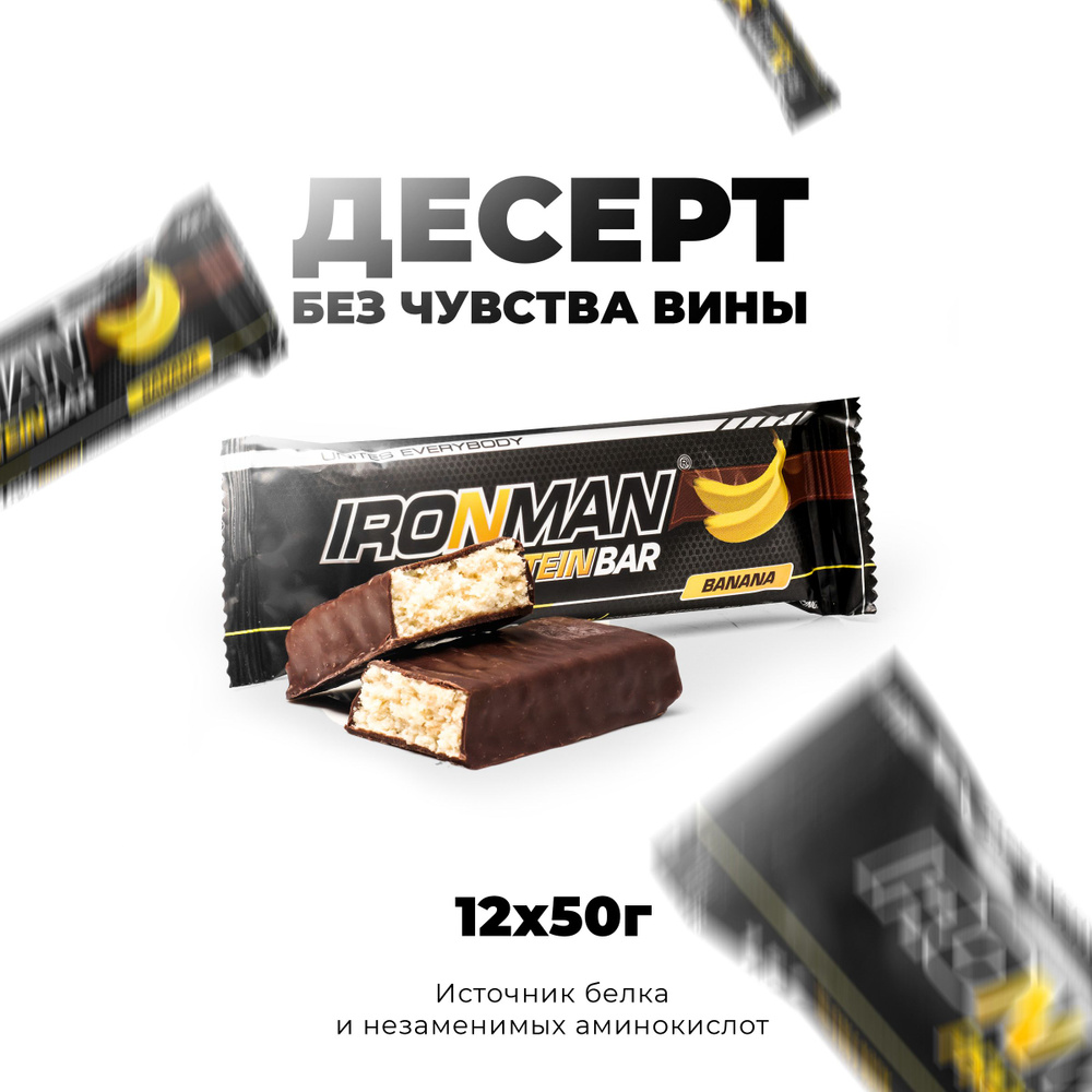 Протеиновые батончики 12х50 г Банан - темная глазурь, с коллагеном Protein Bar IRONMAN/ спортивное питание #1