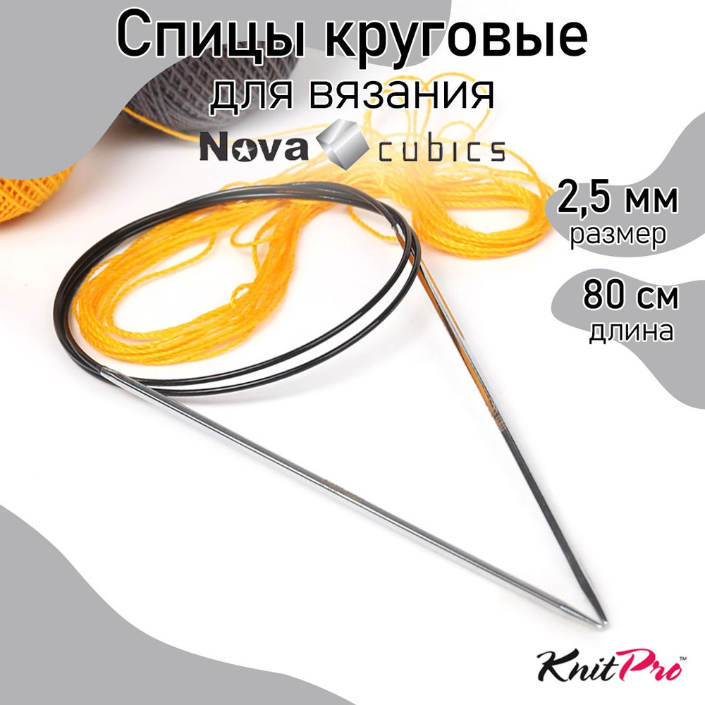 Спицы для вязания круговые 2,5 мм 80 см Nova cubics KnitPro кубические (12191)  #1