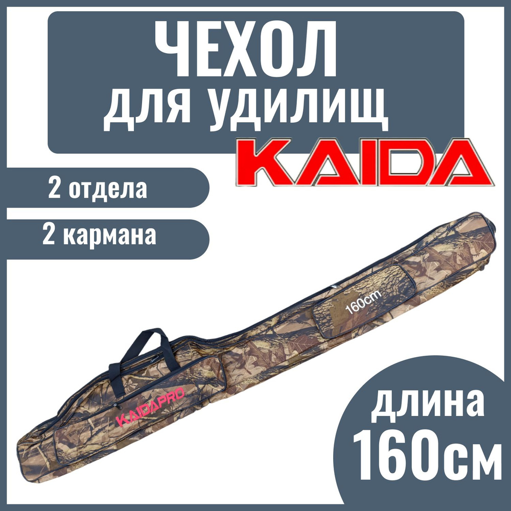 Сумка-чехол для удилища с катушкой KAIDA PRO, 2 отдела, 160 см #1