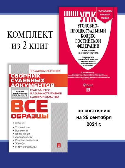 УПК РФ по сост. на 25.09.24 + Сборник судебных документов. Комплект. | Дурнева Полина Николаевна, Станкевич #1