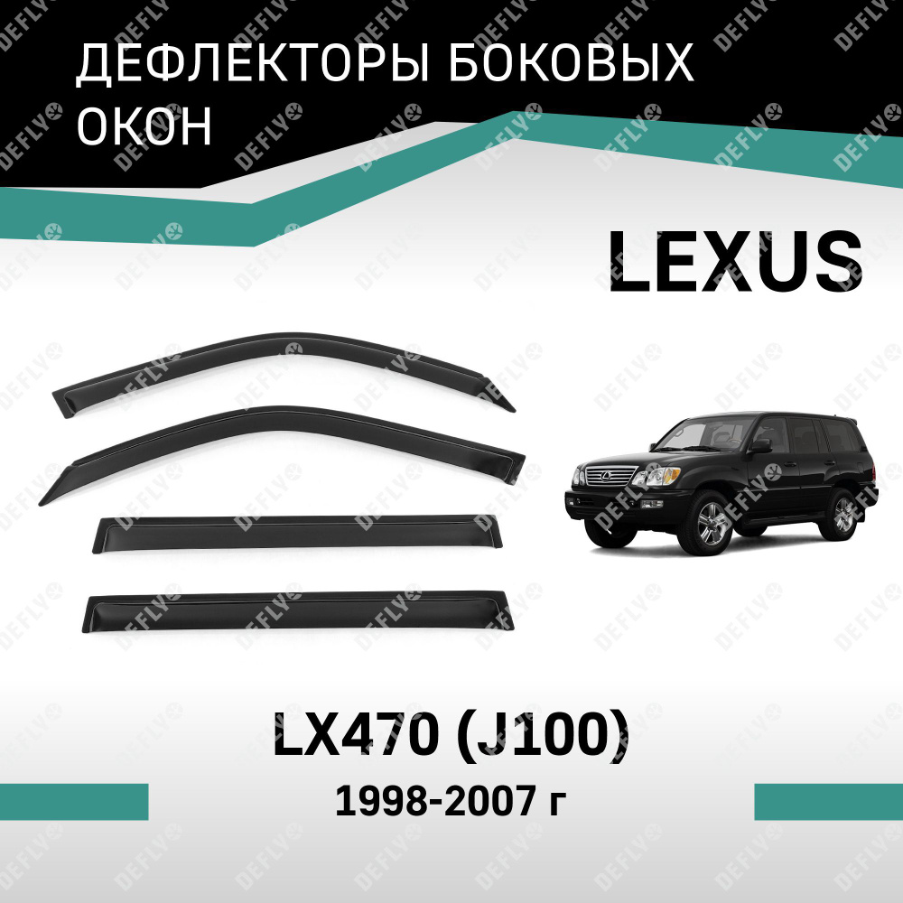 Дефлекторы окон Lexus LX470 1998-2007 #1