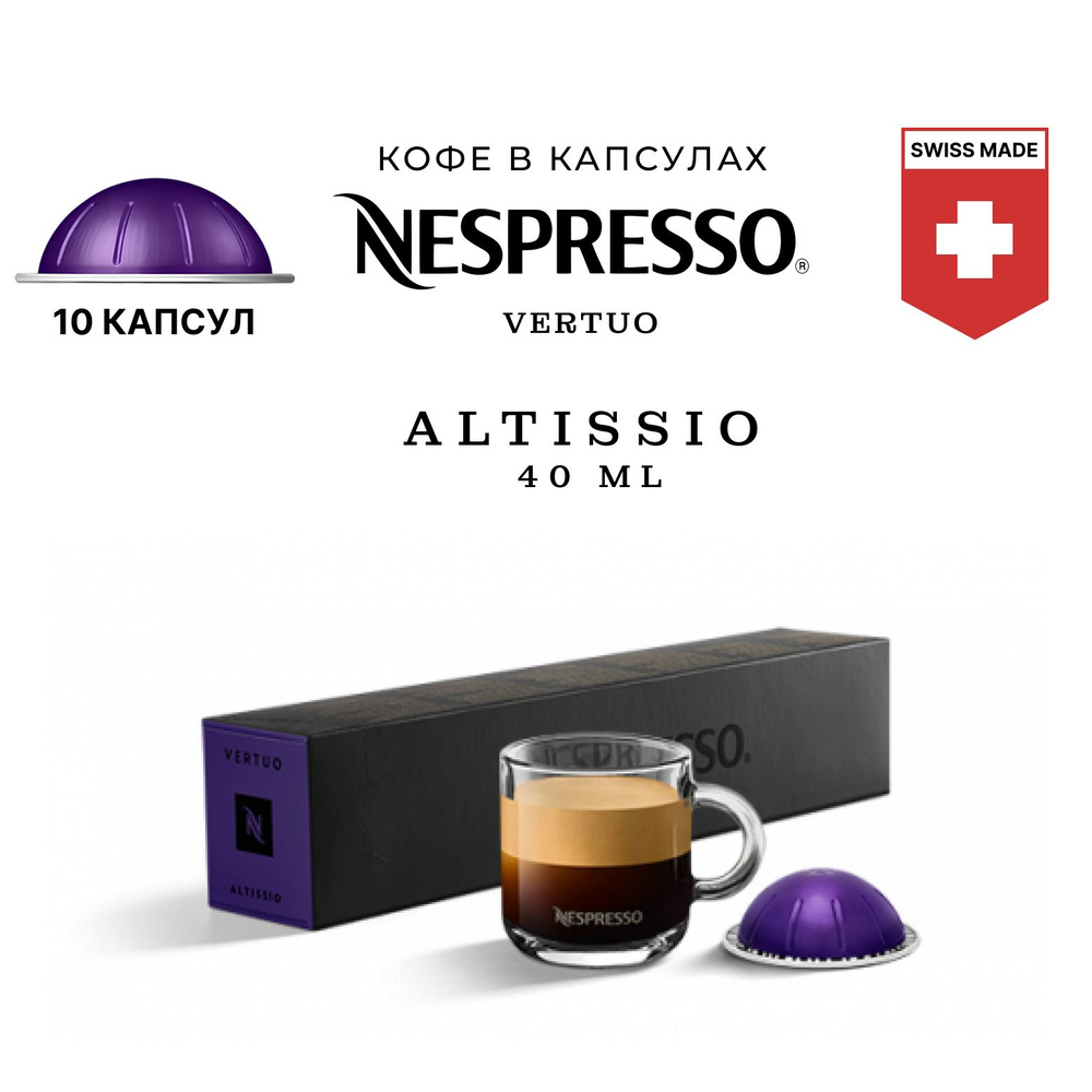 Кофе в капсулах Nespresso Vertuo бленд Altissio, упаковка 10 шт, для капсульной кофемашины Vertuo, объем #1