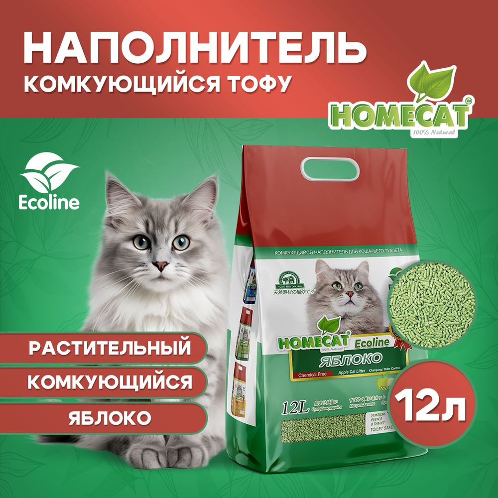 Homecat Наполнитель Растительный Комкующийся Тофу Яблоко 12 литров  #1