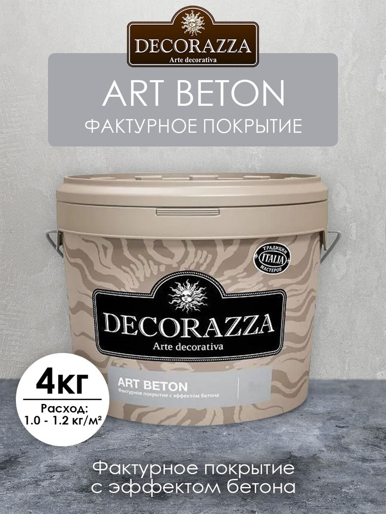 DECORAZZA ART BETON (декоративное покрытие с имитацией фактуры бетонной поверхности) 4 кг  #1