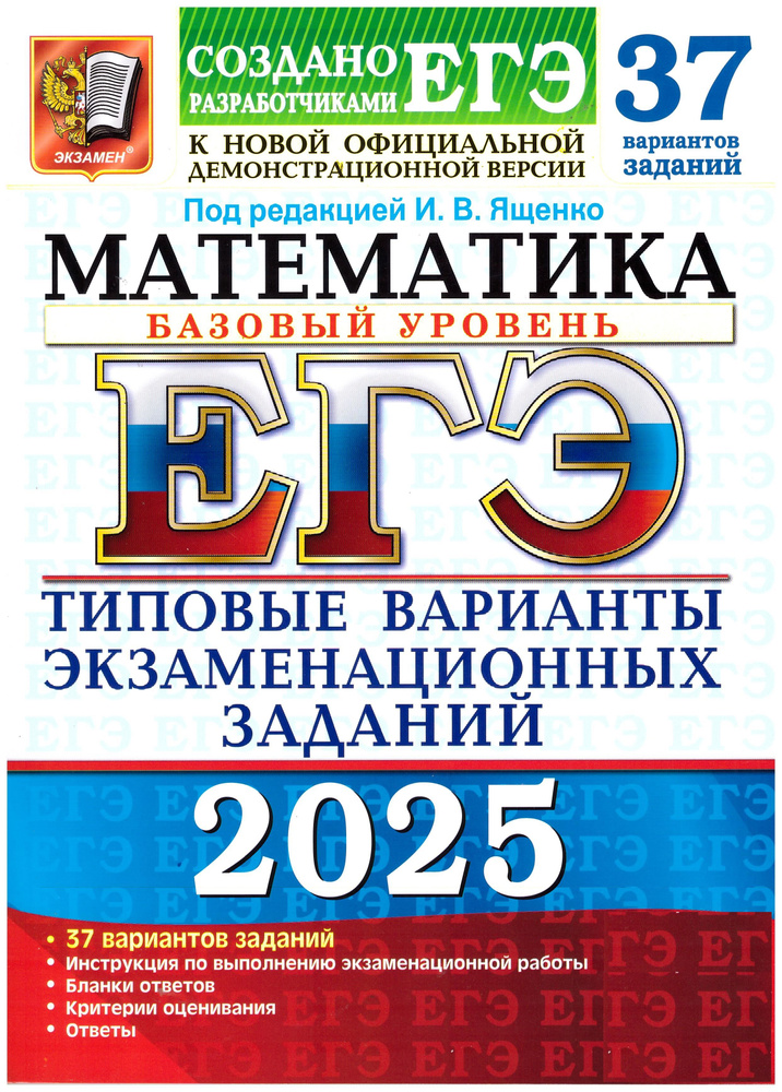 Ященко ЕГЭ-2025. Математика. Базовый уровень. 37 вариантов. Экзамен. | Ященко Иван Валериевич  #1