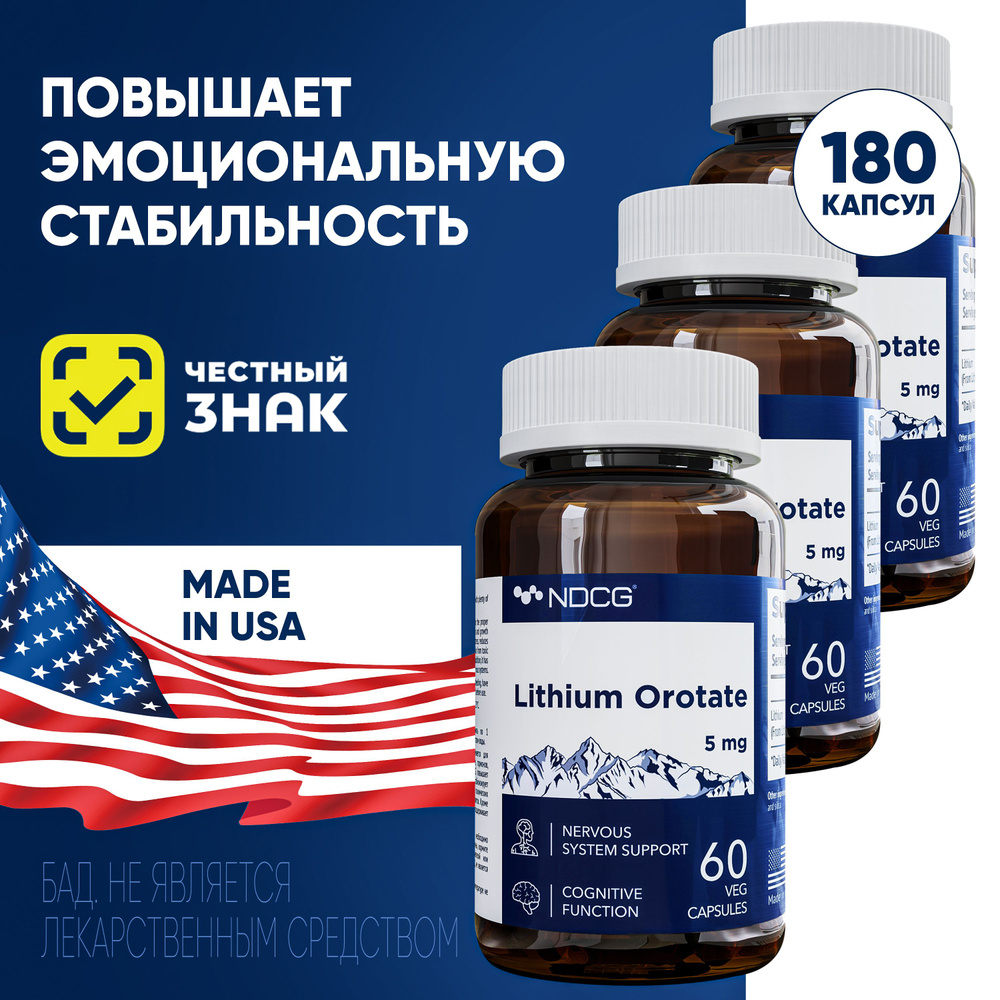 Лития Оротат 5 мг Lithium Orotate NDCG 60 капсул 3 упаковки. #1