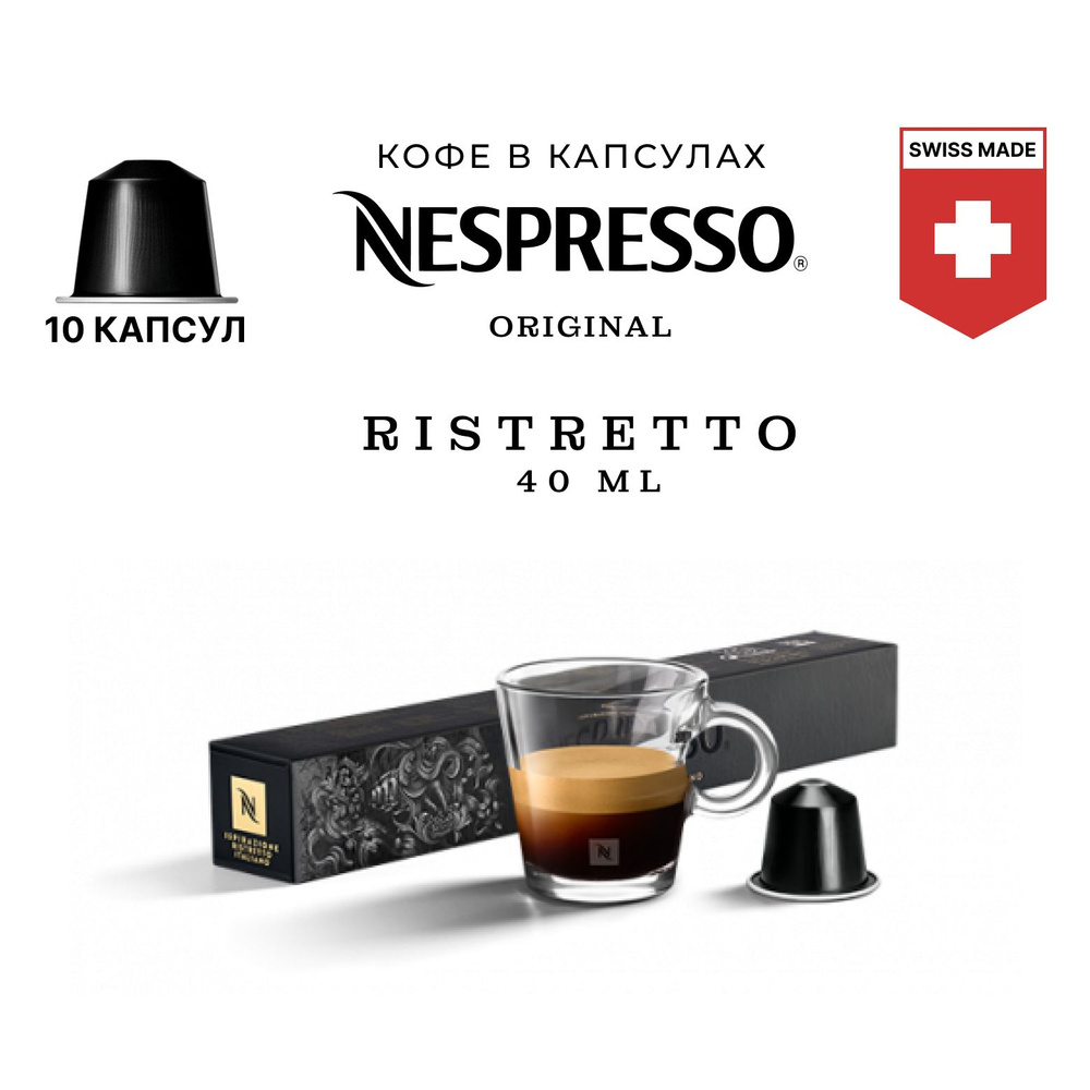 Кофе в капсулах Nespresso бленд Ispirazione Ristretto Italiano, упаковка 10 шт, для капсульной кофемашины #1