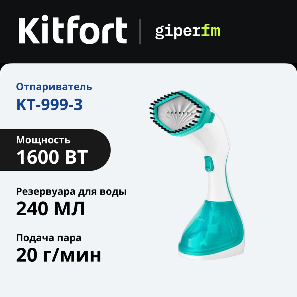 Отпариватель Kitfort KT-999-3 ручной бело-бирюзовый, 1600Вт, удобная панель индикации, 2 насадки в комплекте #1