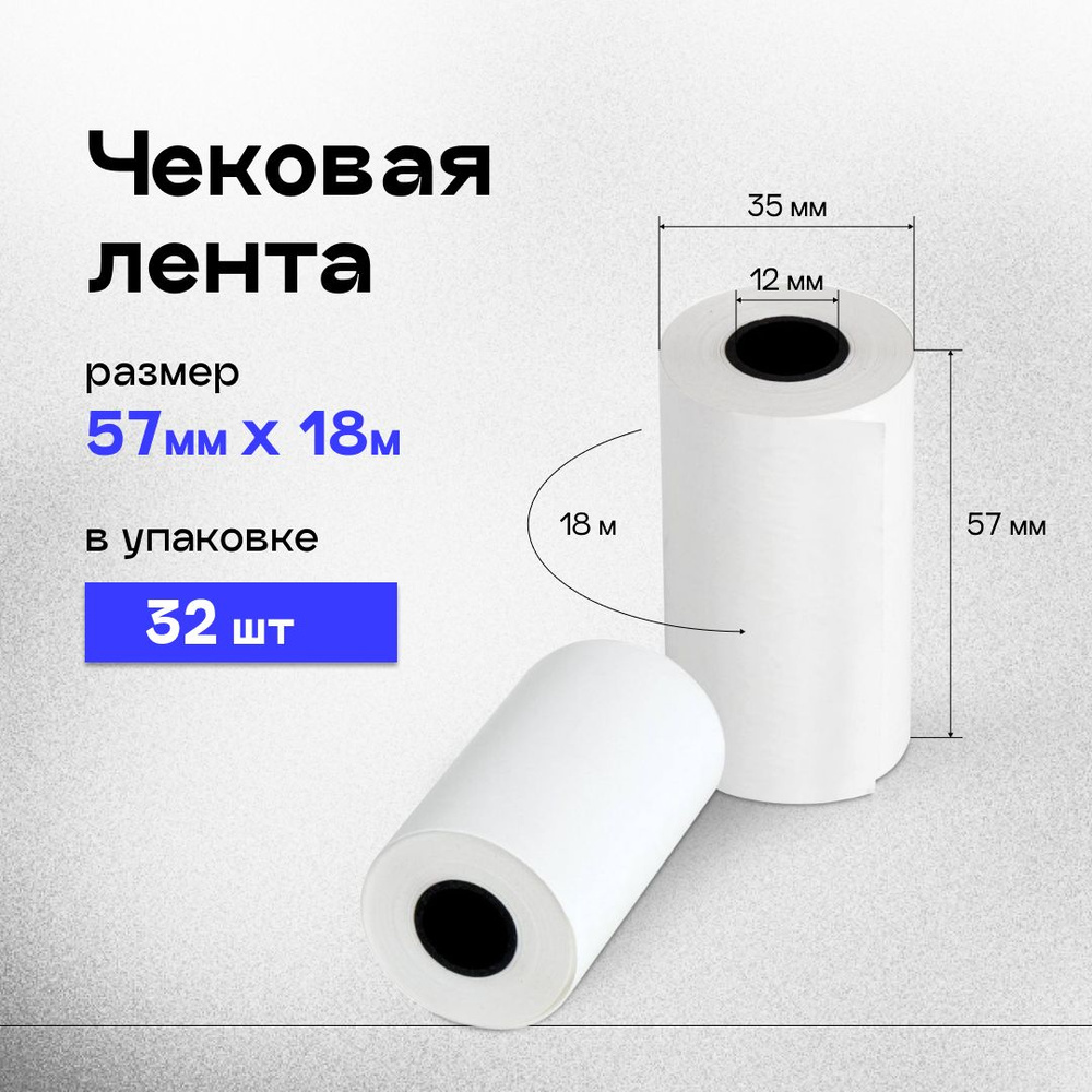 Кассовая (чековая) лента 57 мм термобумага для кассы длина 18 м, 32 шт.  #1