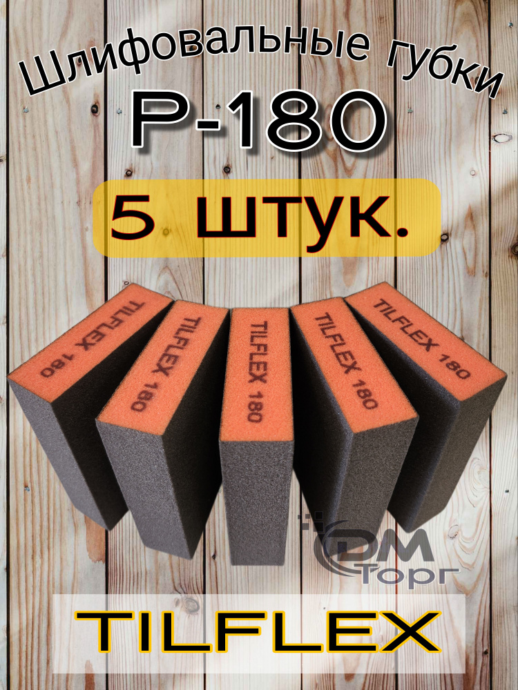 Шлифовальные губки Р-180; шлифовальный блок 4-х сторонний Tilflex: 5 штук.  #1