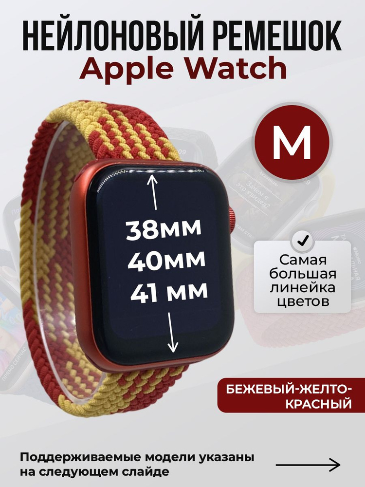 Нейлоновый ремешок для Apple Watch 1-9 / SE (38/40/41 мм), без застежки, бежевый-желто-красный 2, размер #1