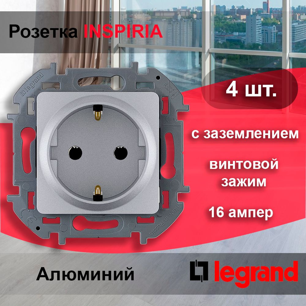 4 шт. Legrand INSPIRIA Алюминий Розетка 2К+З - немецкий стандарт - 16 А - 250 В, 673722  #1