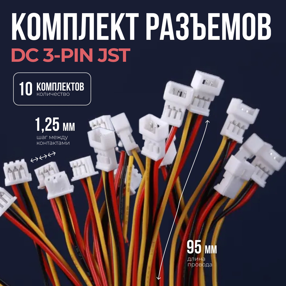 Комплект разъемов DC 3-pin (шаг 1.25мм) c проводами длиной 95 мм (10 комплектов)  #1