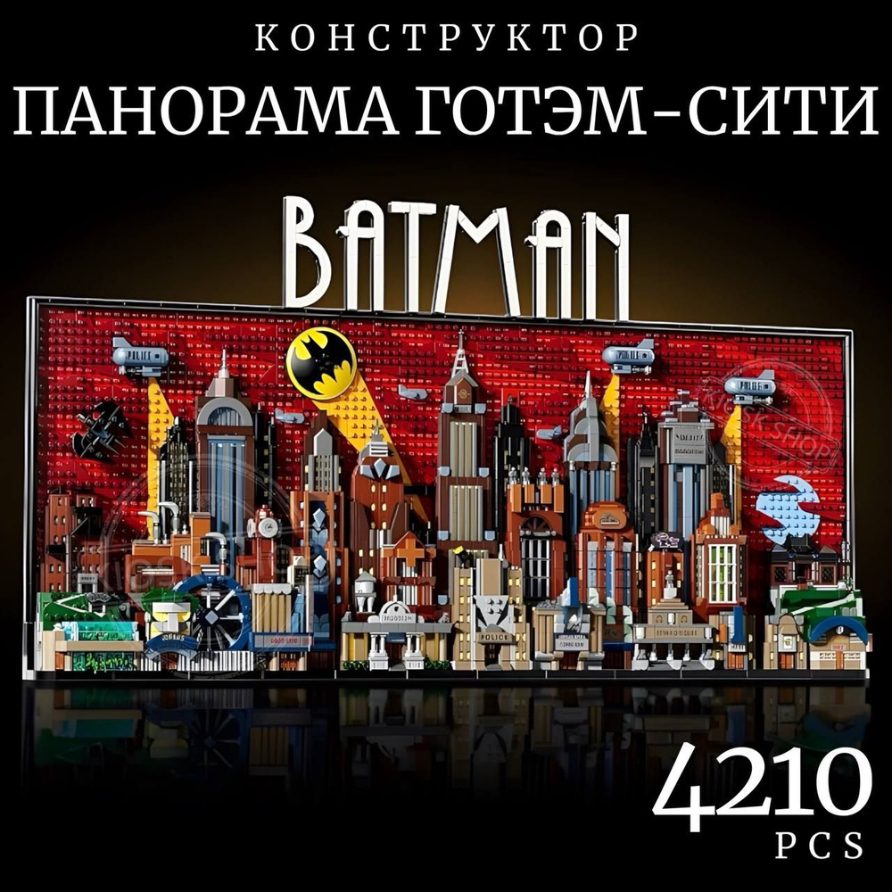 Конструктор Batman Бэтмен Панорама Готэм-Сити, 4210 деталей / DC Comics Super Heroes  #1