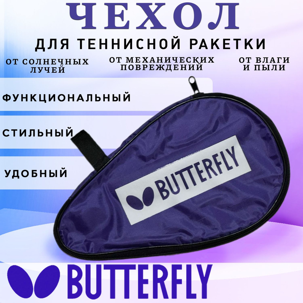 BUTTERFLY Чехол для ракеток для настольного тенниса #1