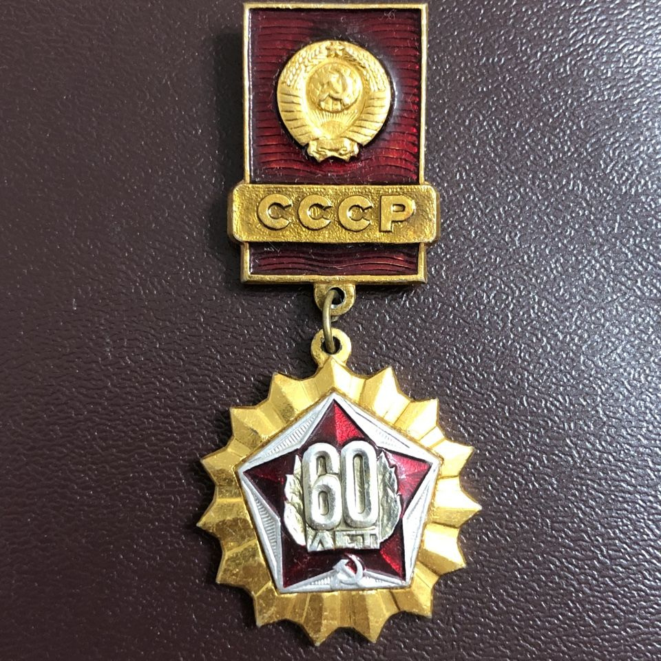 Значок 60 лет СССР #2 #1