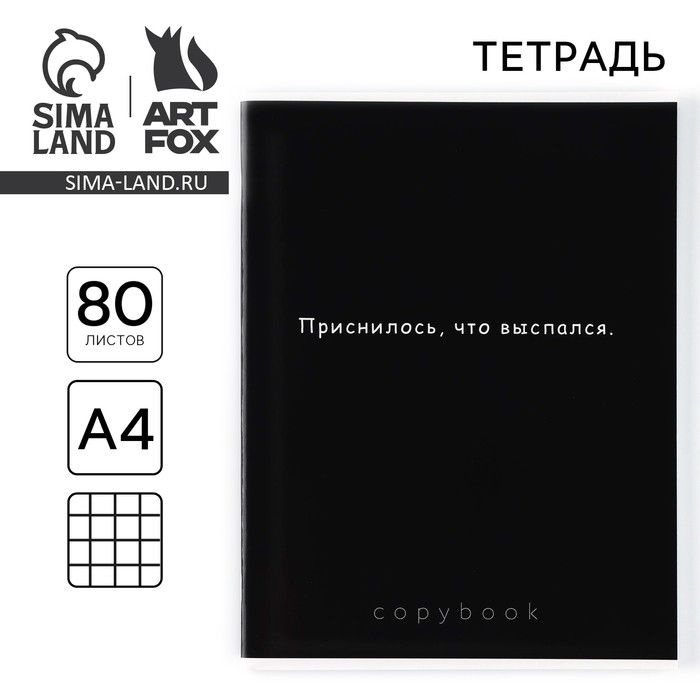 Тетрадь в клетку А4, 80 листов на скрепке 1 сентября:Приснилось, что выспался  #1