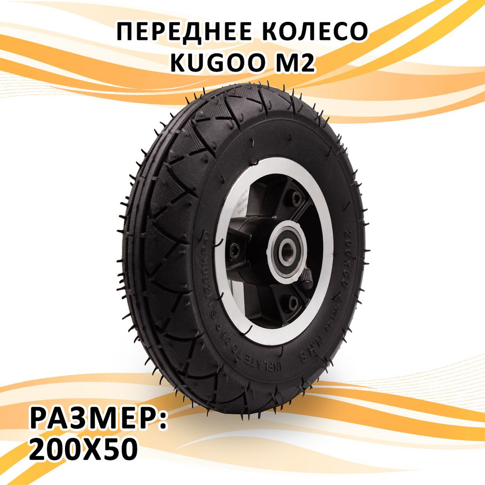 Переднее колесо в сборе для электросамоката Kugoo M2 (200x50) #1