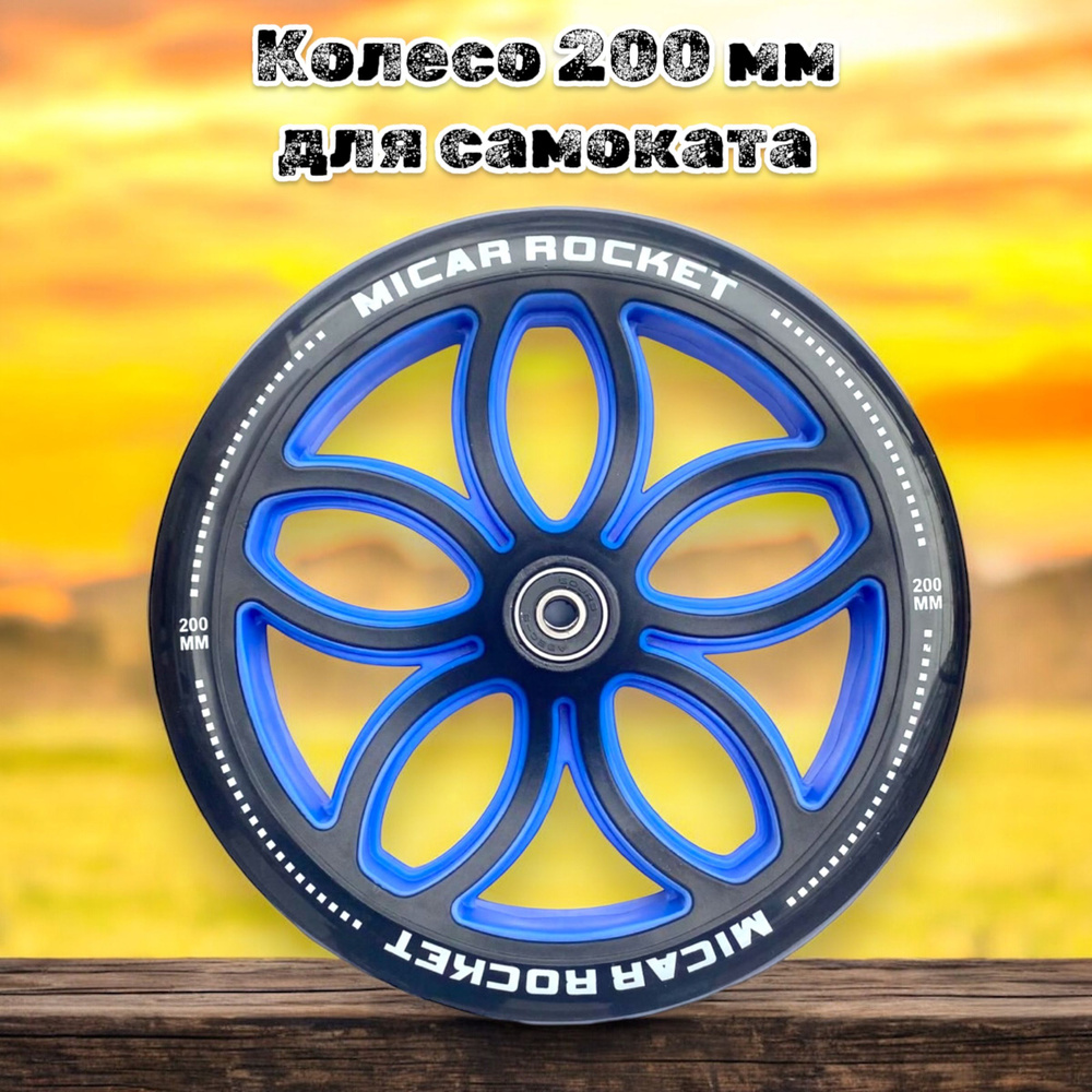 Колесо для самоката 200 мм в комплекте с подшипниками ABEC 9  #1