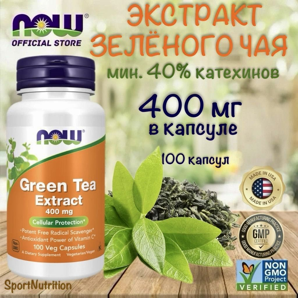 NOW Экстракт зелёного чая, 400 мг // NOW Green Tea Extract 400 mg, 100 растительных капсул. Годен до: #1