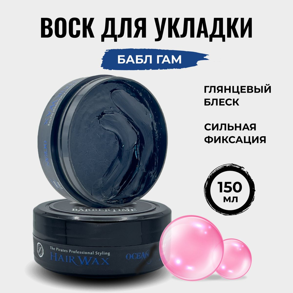 Воск для волос BARBERTIME высокая фиксация, максимальный блеск, бабл гам, 150 мл  #1