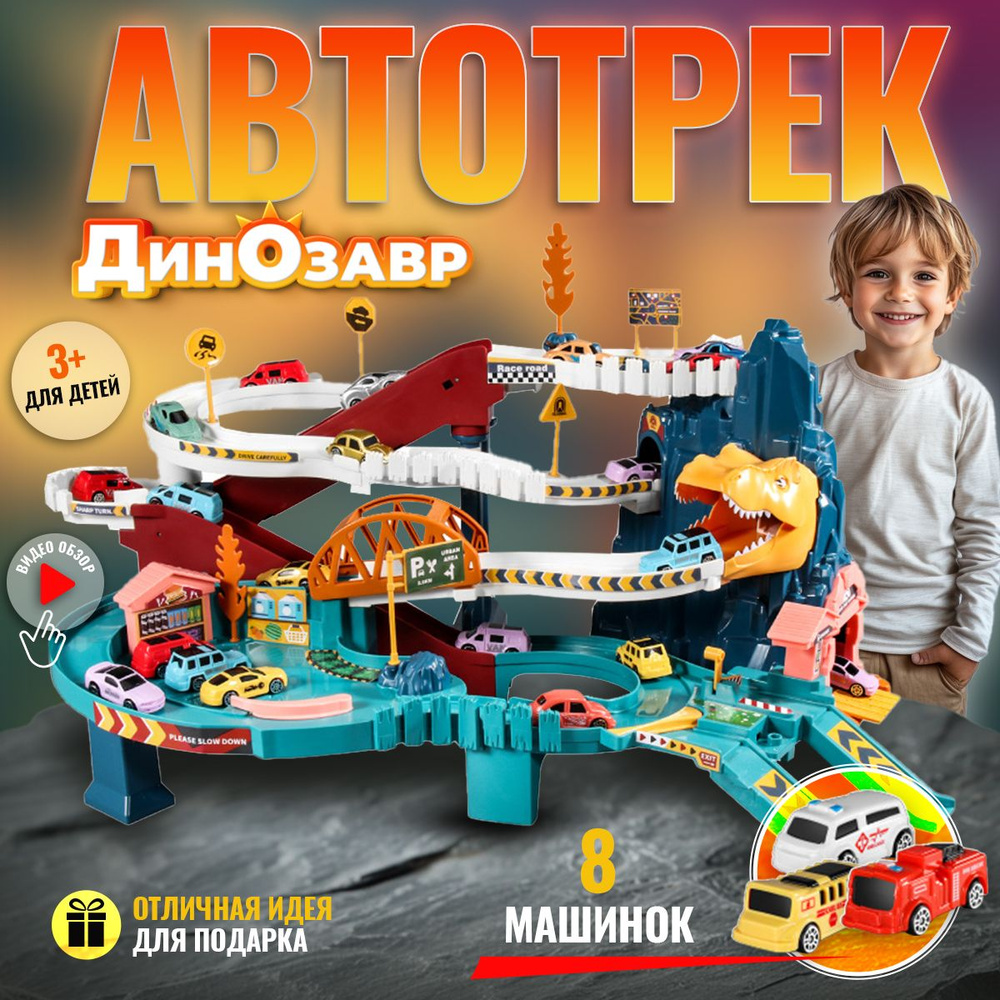 Автотрек парковка для машинок "Динозавр", детская игрушка для мальчиков  #1