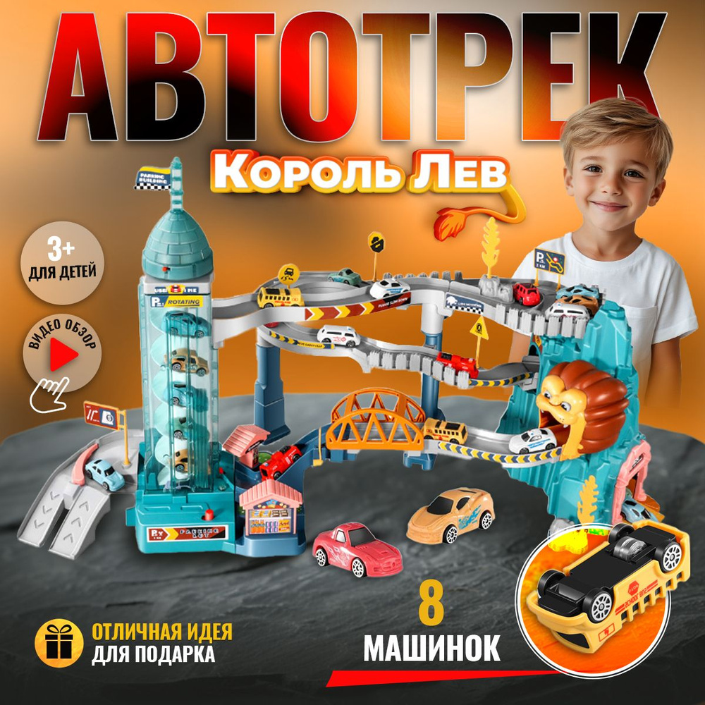 Автотрек парковка для машинок "Лев", детская игрушка для мальчиков  #1