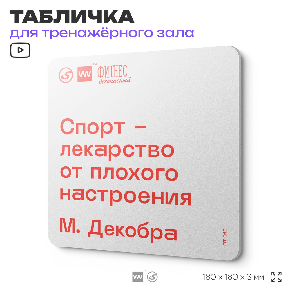 Табличка мотивационная с цитатой "Спорт - лекарство от плохого настроения" М. Декобра, для тренажерного #1