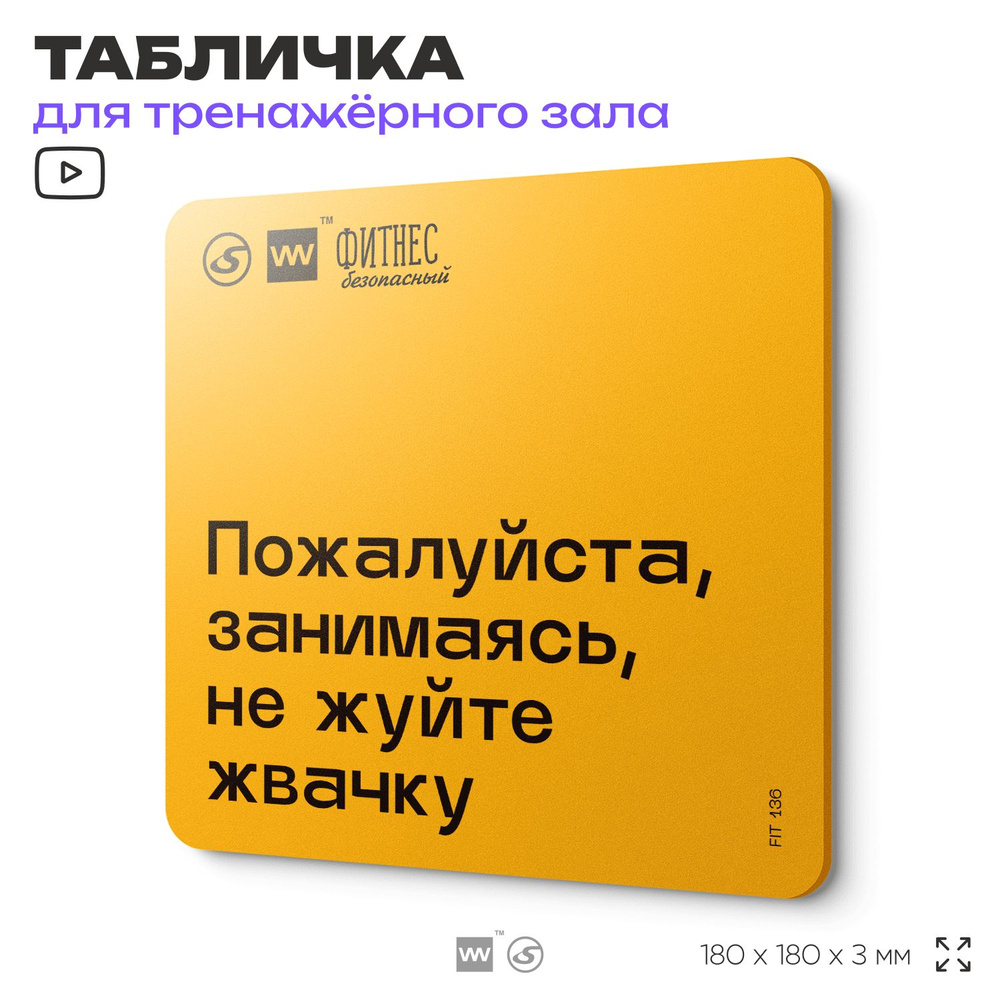 Табличка с правилами для тренажерного зала "Занимаясь, не жуйте жвачку", 18х18 см, пластиковая, SilverPlane #1