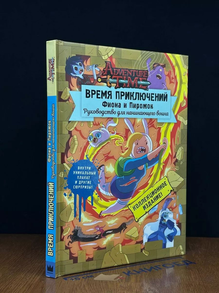 Время приключений. Фиона и Пирожок. Руковод. для нач. воина  #1