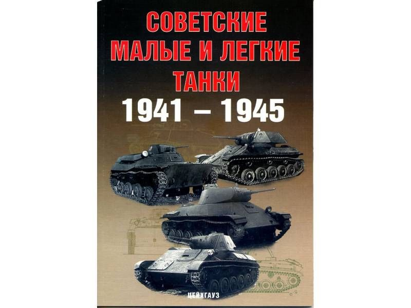 Солянкин А., Павлов М., Павлов И., Желтов И. "Советские малые и легкие танки 1941-1945 гг", серия "Бронетанковый #1