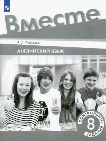 Анастасия Покидова - Английский язык. 8 класс. Контрольные задания | Покидова Анастасия Дмитриевна  #1