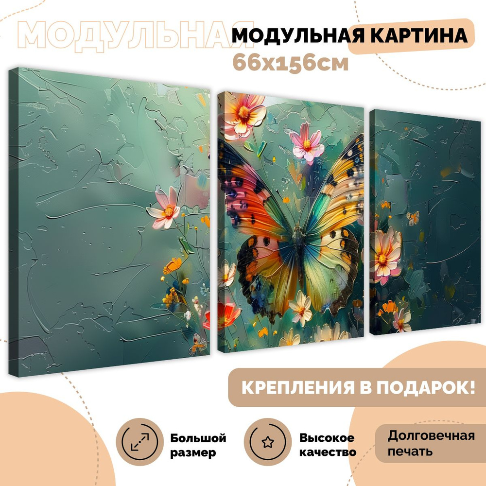 ЭМАЙТИ МАРКЕТ Картина "Бабочка1", 156  х 66 см #1