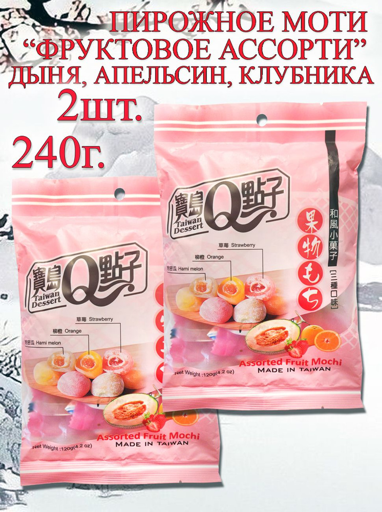 Моти Дайфуку Qidea фруктовое ассорти (дыня, апельсин, клубника) 120 г, 2шт(240г)  #1