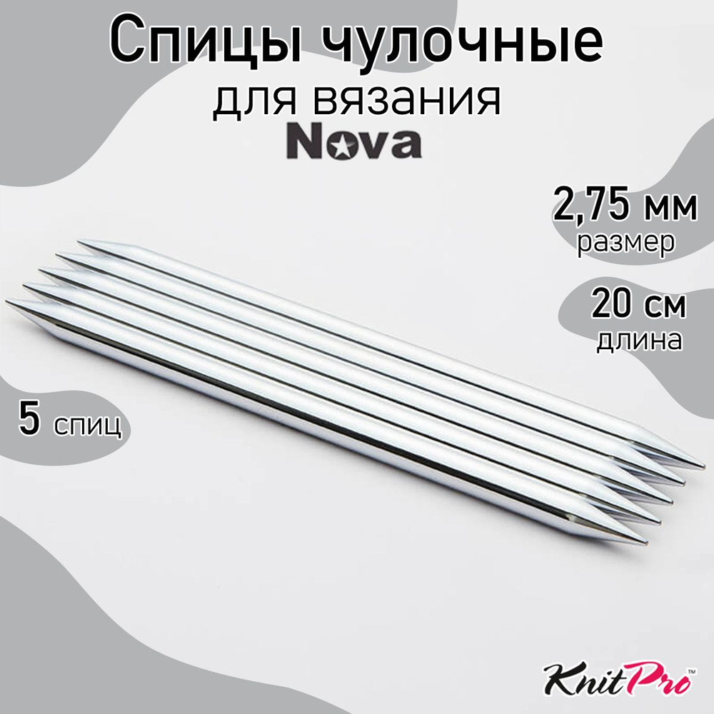 Спицы для вязания носочные Nova Metal KnitPro 2.75 мм 20 см, 5 шт. (10123)  #1