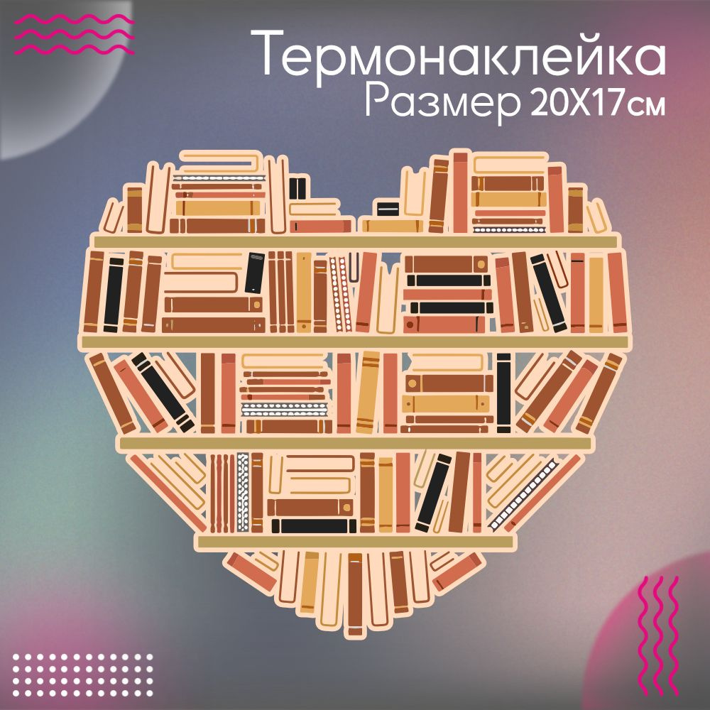 Термонаклейка для одежды Сердце из книг #1