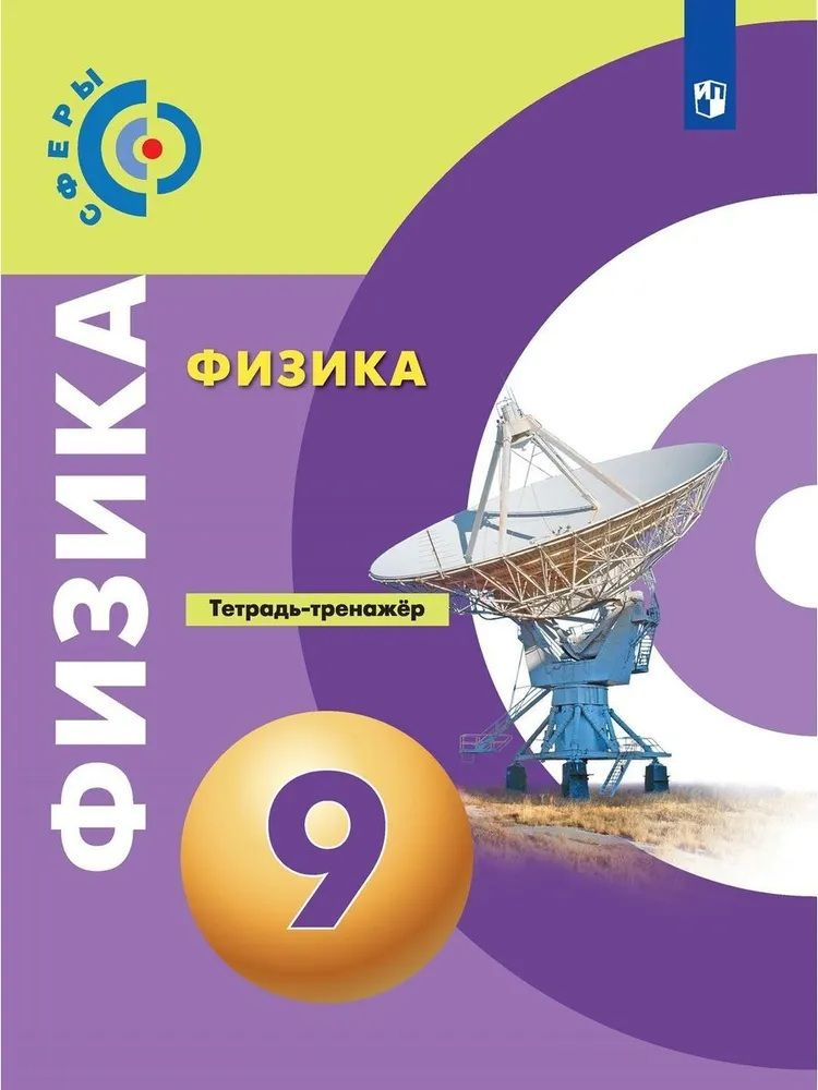 Тетрадь-тренажер по Физике 9 класс. УМК Сферы. Белага Виктория Владимировна | Белага Виктория Владимировна, #1