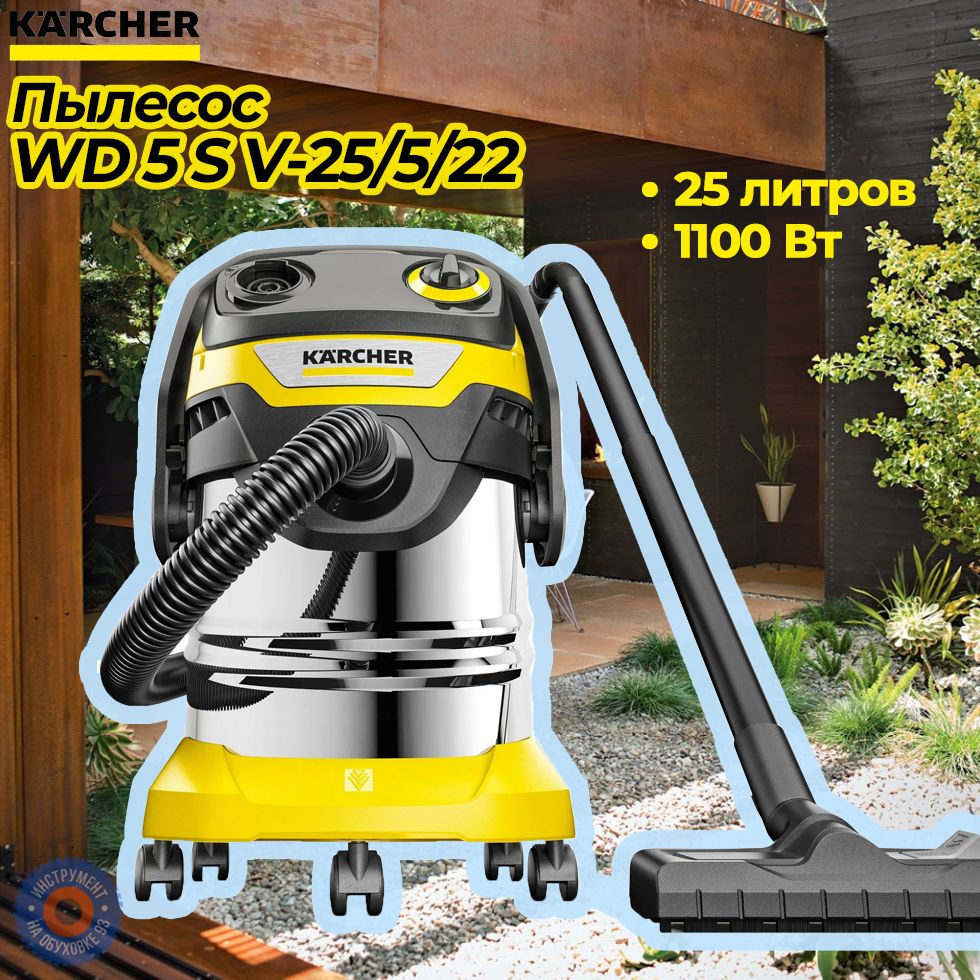 Пылесос KARCHER WD 5 S V-25/5/22 #1