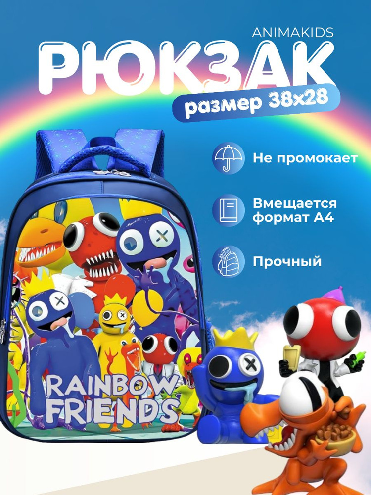 Рюкзак AnimaKids Rainbow Friends #1