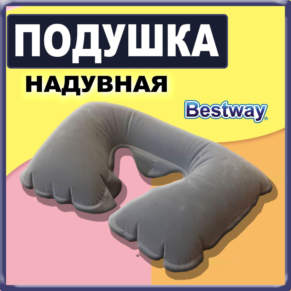 Подушка надувная под шею Bestway 67006 BW серая 37х24х10см #1