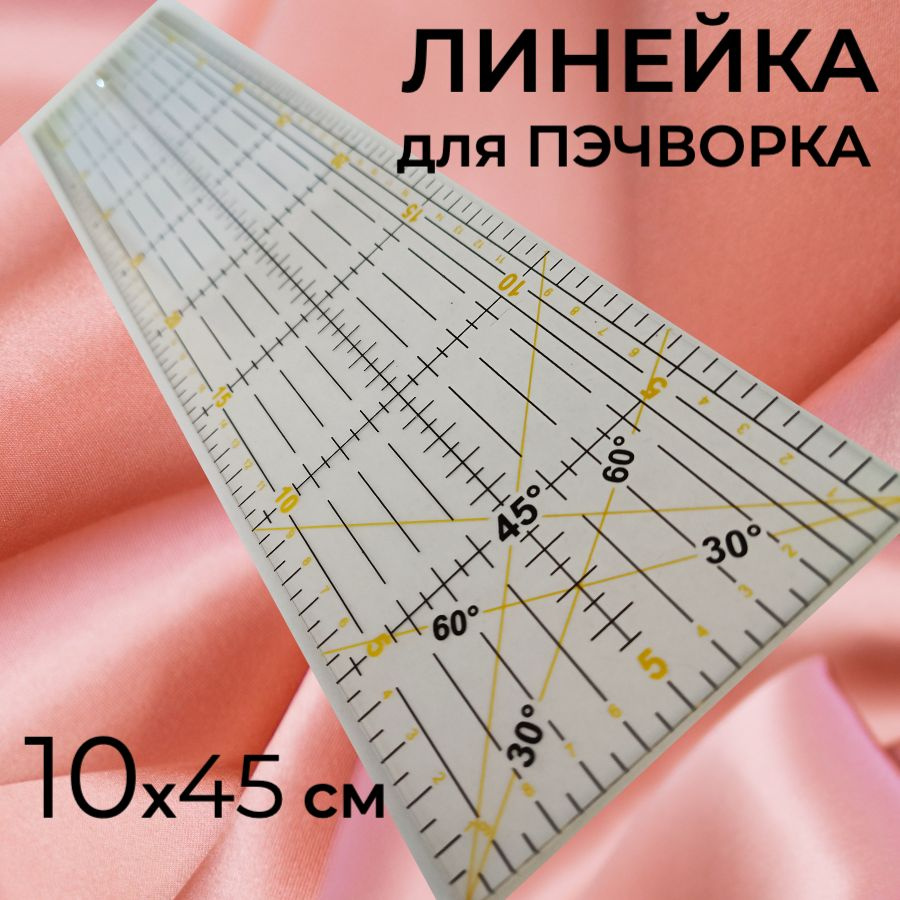 Линейка портновская 10*45 см для разметки и резки ткани, бумаги, кожи  #1