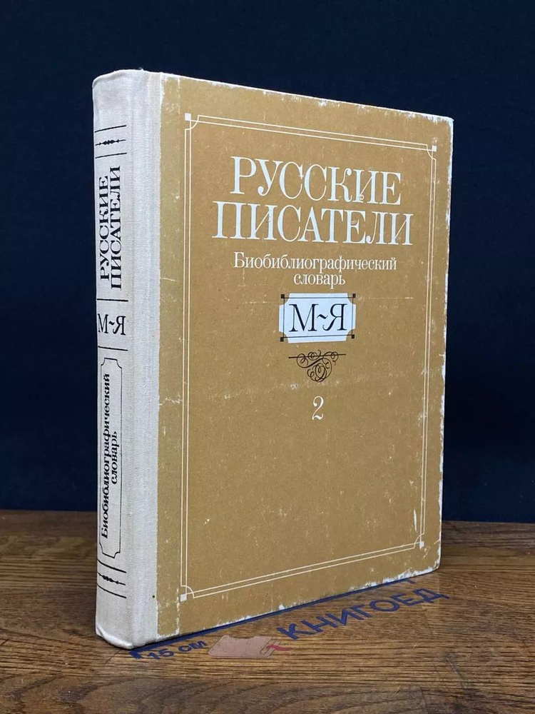 Русские писатели. Биобиблиографический словарь. Часть 2. М-Я  #1