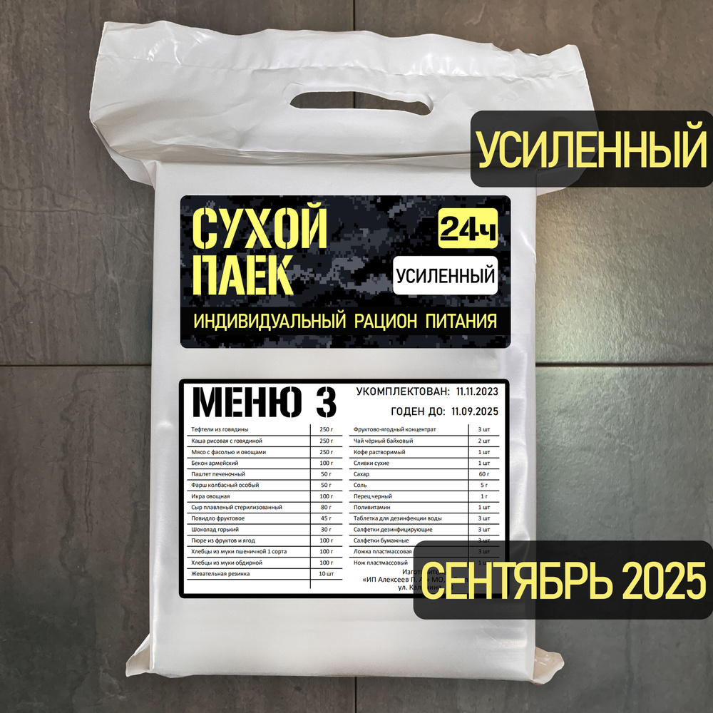 Годен до 09.2025. Сухой паек усиленный специальный 2100г #1