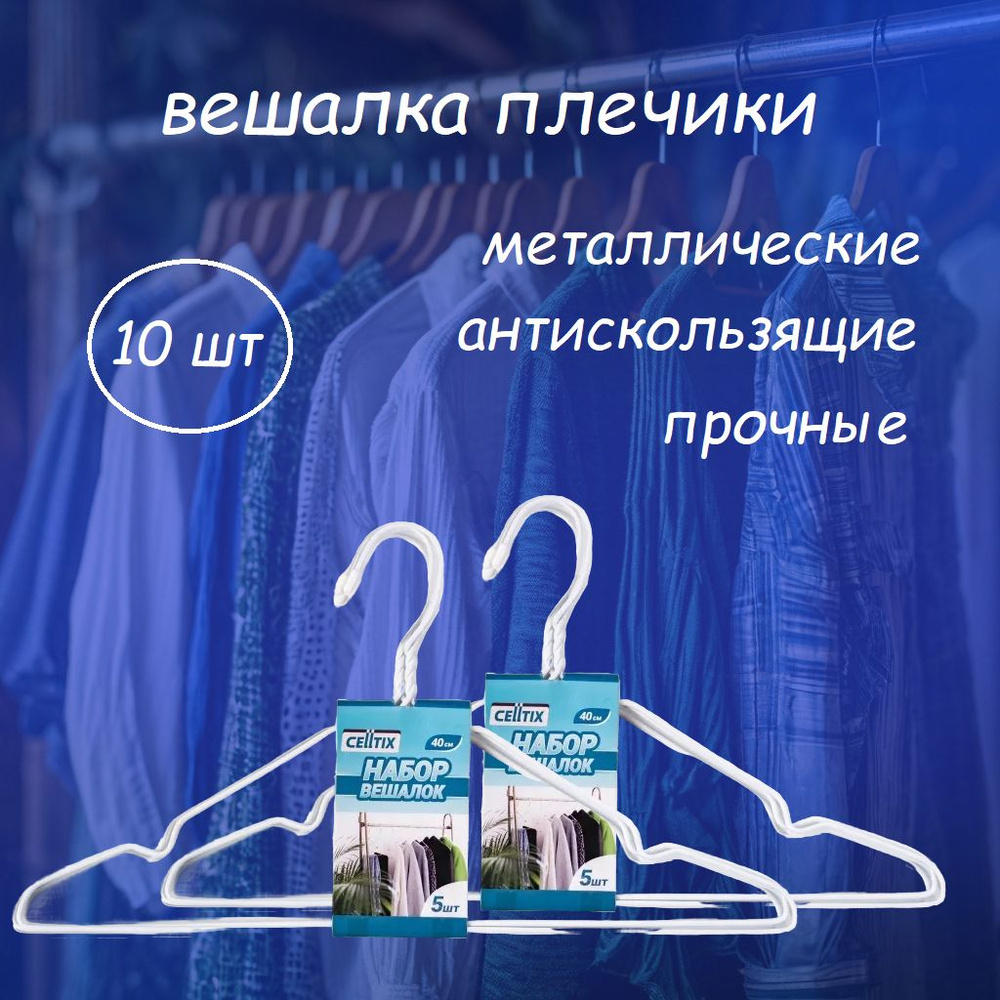 Вешалка-плечики металл антискользящее покрытие с перекладиной 40см Набор 10шт,белый  #1