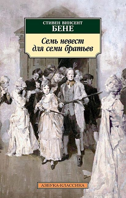 Бене С.: Семь невест для семи братьев #1